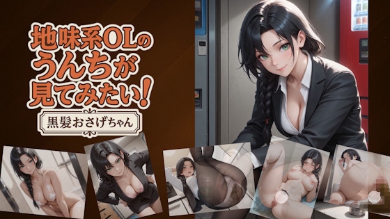 【画像345枚+動画155本】地味系OLのうんちが見てみたい！