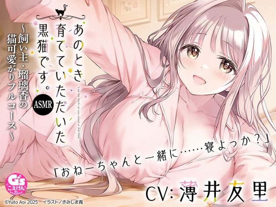【CV:薄井友里】あのとき育てていただいた黒猫です。ASMR ～飼い主・瑠璃香の猫可愛がりフルコース～【耳かき/お風呂/添い寝/心音】