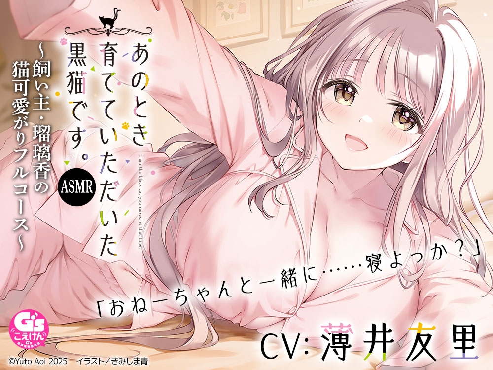 【CV:薄井友里】あのとき育てていただいた黒猫です。ASMR ~飼い主・瑠璃香の猫可愛がりフルコース~【耳かき/お風呂/添い寝/心音】 画像1