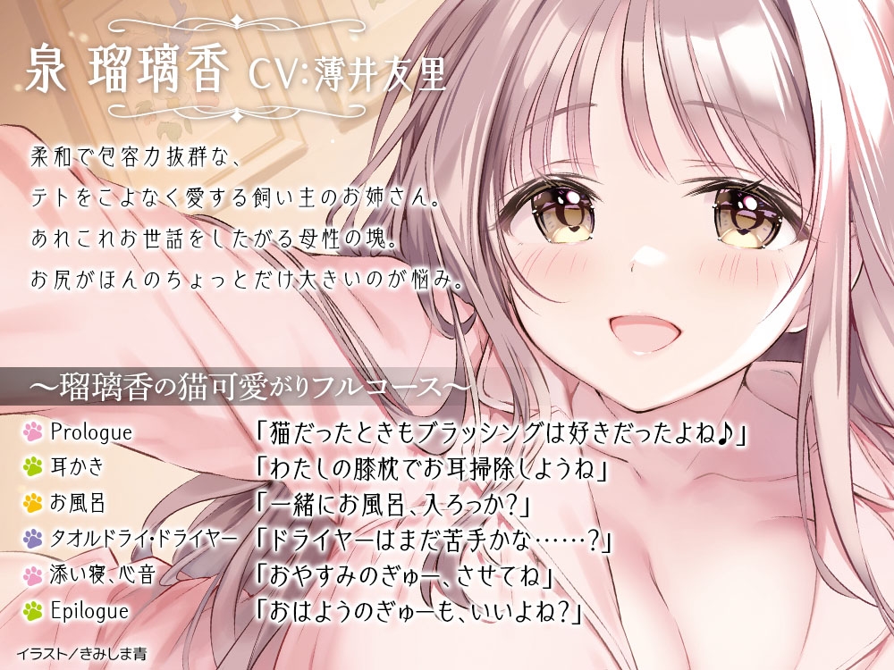 【CV:薄井友里】あのとき育てていただいた黒猫です。ASMR ~飼い主・瑠璃香の猫可愛がりフルコース~【耳かき/お風呂/添い寝/心音】 画像2