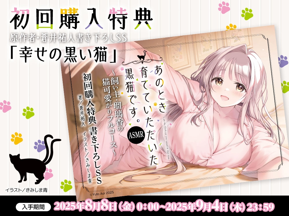 【CV:薄井友里】あのとき育てていただいた黒猫です。ASMR ~飼い主・瑠璃香の猫可愛がりフルコース~【耳かき/お風呂/添い寝/心音】 画像3