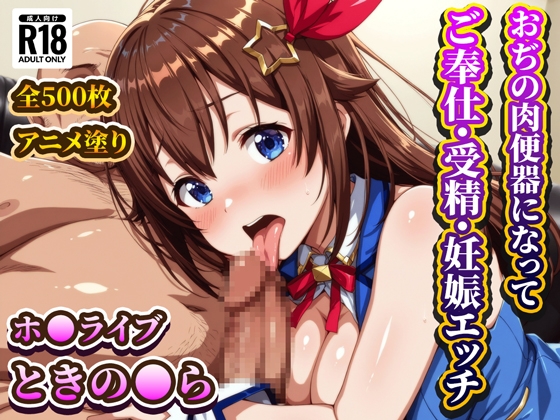 おぢの肉便器になってご奉仕・受精・妊娠エッチするときの◯ら