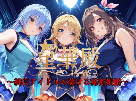 星華殿～純白アイドルの蕩ける秘密娼館～