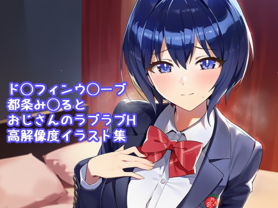 ド◯フィンウ◯ーブ 都条み◯るとおじさんのラブラブH 高解像度イラスト集