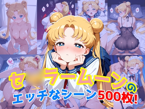 『セ〇ラームーン』のエッチなシーン500枚！(寝取られあり)