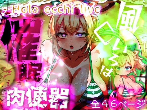 ほろえっちらいぶ 風◯いろは ござるちゃん常識改変！?ちん媚び デカ乳 フェラチオ侍