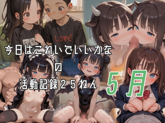 今日はこれでいいかなの活動記録25年05月