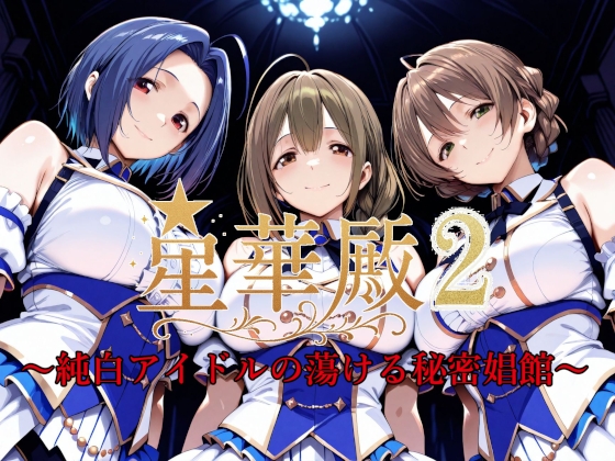 星華殿2～純白アイドルの蕩ける秘密娼館～