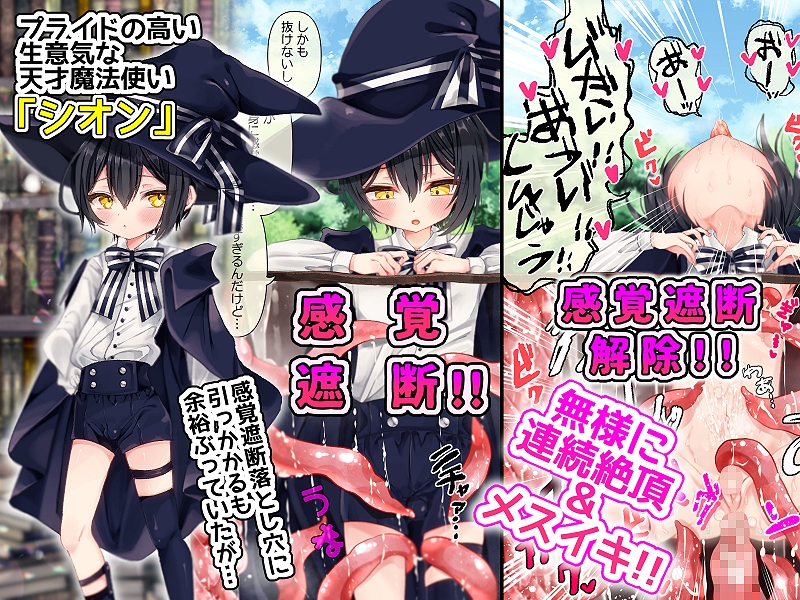 天才魔法使いのボクが感覚遮断落とし穴で快楽にハマって見下していたモブ男にメス堕ち宣言しちゃうなんて！? 画像1