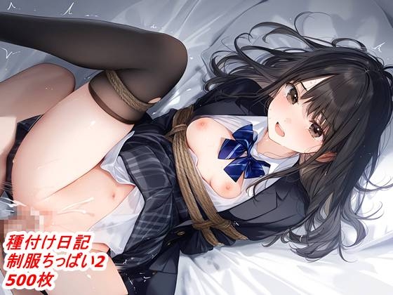 種付け日記 制服ちっぱい2