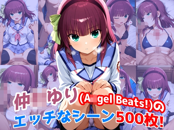 『仲◯ゆり(A◯gel Beats！)』のエッチなシーン500枚！(寝取られあり)