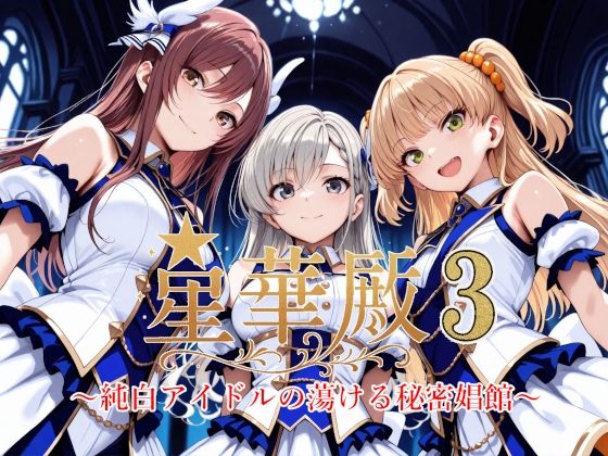 星華殿3～純白アイドルの蕩ける秘密娼館～