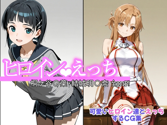 ヒロインえっち 桐ケ谷〇葉・結城明〇奈