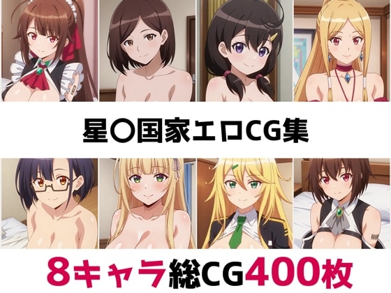 星〇国家総集編エロCG集