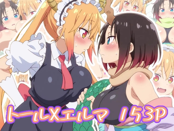 【StarlightEnthusiastsClub】未成年の方はご購入いただけませんので『トールXエルマ:エロ画集』