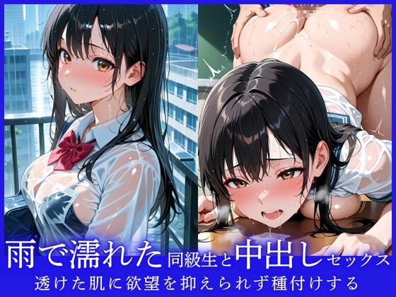 雨で濡れた同級生と中出しセックス 透けた肌に欲望を抑えられず種付けする