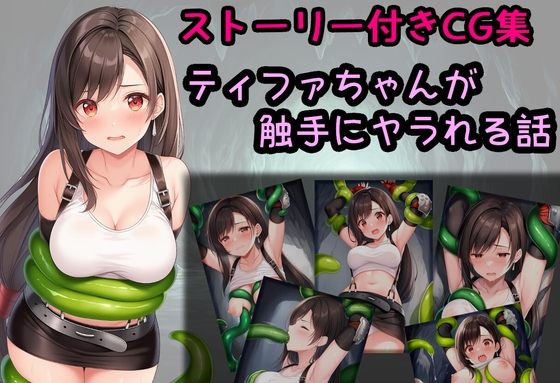 ティファちゃんが触手にヤラれる話