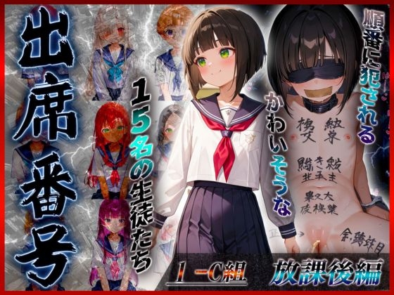 【放課後編】出席番号順に犯●れていく15人の生徒達【1-C組】