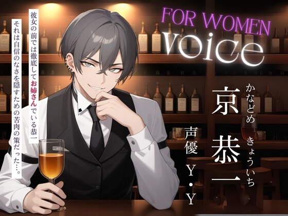 【オネエ】無防備な君へ、今、この一杯を。〜4年間温め続けた秘めたる執着〜 画像1