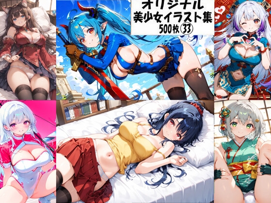 オリジナル美少女イラスト集33【性癖懺悔室】 オリジナル美少女イラスト集33【性癖懺悔室】