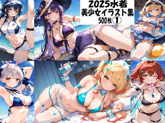 2025水着美少女イラスト集1【性癖懺悔室】 2025水着美少女イラスト集1【性癖懺悔室】
