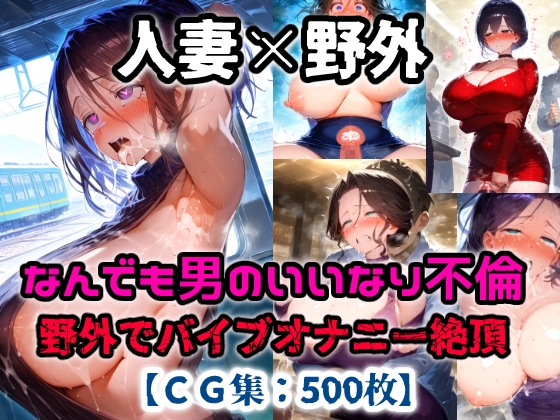 人妻NTR「こんなところで・・・」不倫相手のいいなり変態プレイ！羞恥の野外バイブでアヘ顔絶頂！【CG集500枚】
