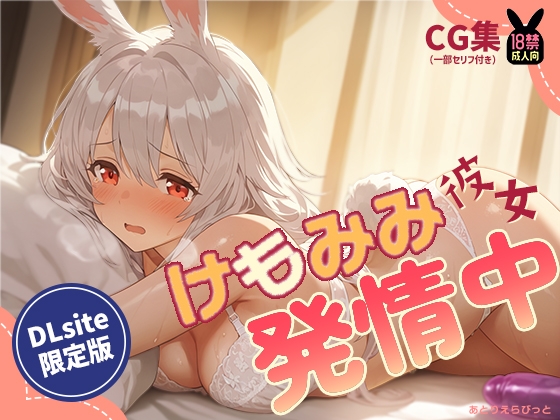 けもみみ彼女、発情中。うさみみ編