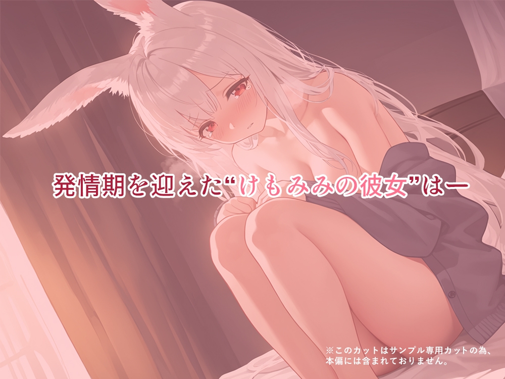 けもみみ彼女、発情中。うさみみ編 画像2