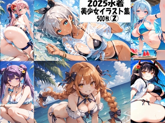 【性癖懺悔室】同人CG・AI『2025水着美少女イラスト集2』