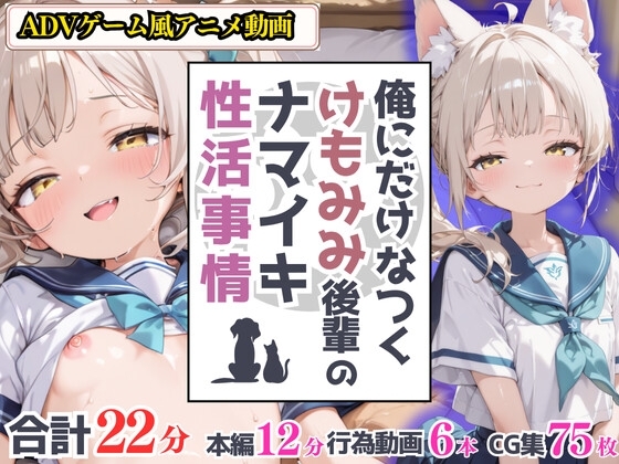 俺にだけなつくけもみみ後輩のナマイキ性活事情