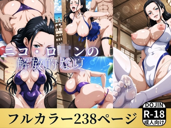 ニコ・ロ◯ンの解放的な夏