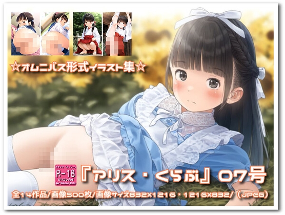 『アリス・くらぶ』07号