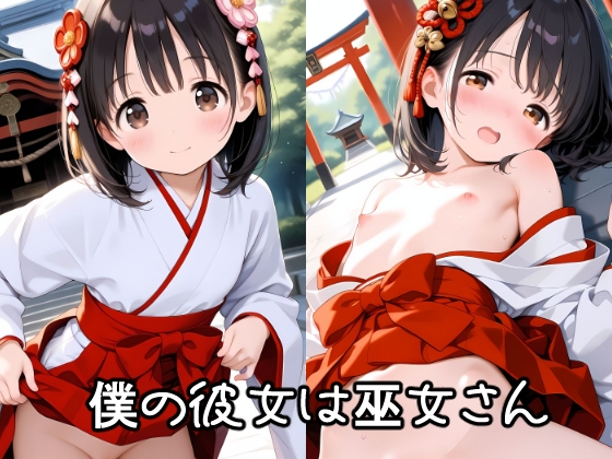 僕の彼女は巫女さん