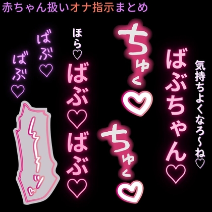 赤ちゃん扱いされながら、オナニーして気持ちよくなりたい子向けのオナ指示音声2本セット♡【クリ+乳首用/中用】