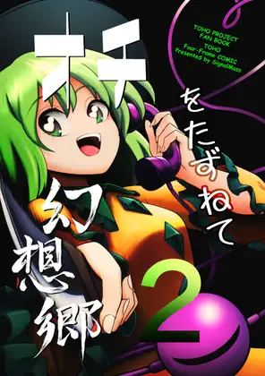 オチをたずねて幻想郷2
