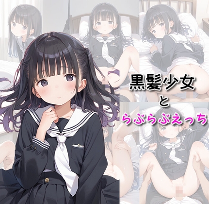 黒髪少女とらぶらぶえっち