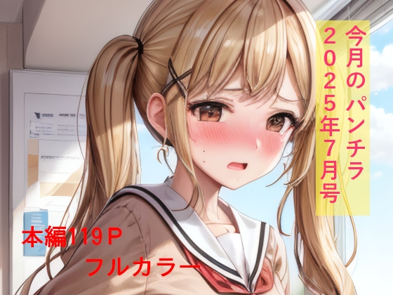 今月のパンチラ 2025年7月号【DLsite版】