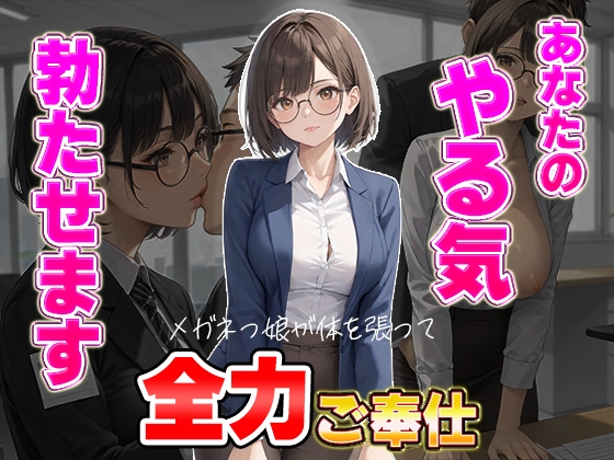 あなたのやる気勃たせます。～メガネっ娘が体を張って全力ご奉仕
