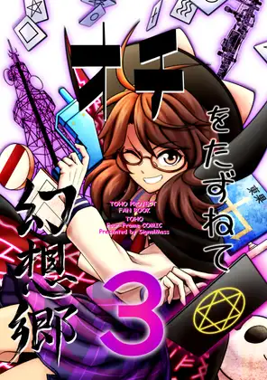 オチをたずねて幻想郷3