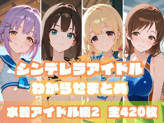 シンデレラアイドルわからせまとめ 水着アイドル編2