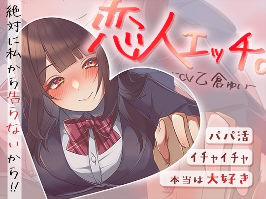 パパ活でイチャイチャ恋人エッチ~本当は大好きだけど絶対に私から告らないから~