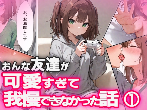 おんな友達が可愛すぎて我慢できなかった話(1)