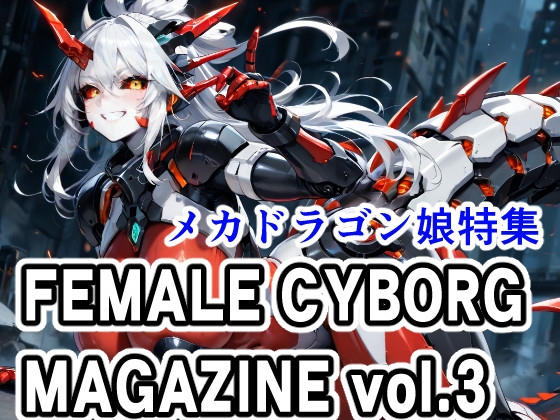 FEMALE CYBORG MAGAZINE vol.3