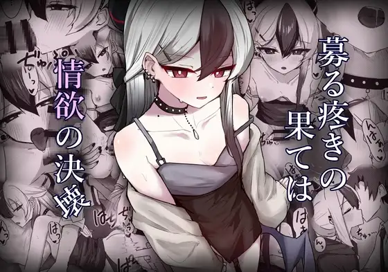 募る疼きの果ては情欲の決壊