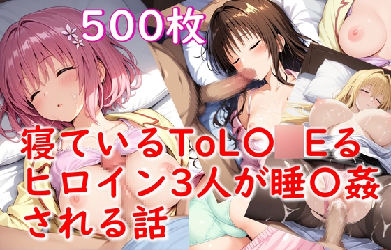 寝ているToLO◯Eるヒロイン3人が睡〇姦される話(モ〇、結〇美柑、ティア〇ユ先生)