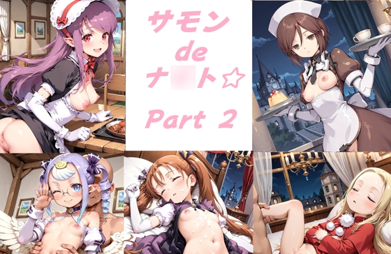 サモン de ナ◯ト☆ Part2