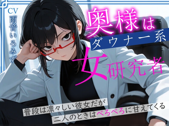 奥様はダウナー系女研究者 普段は凛々しい彼女だが二人のときはべろべろに甘えてくる 画像4