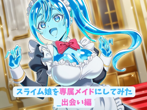 スライム娘を専属メイドにしてみた_出会い編【HWD】 スライム娘を専属メイドにしてみた_出会い編【HWD】