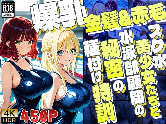爆乳金髪&赤毛スク水美少女たちと水泳部顧問の秘密の種付け特訓【4K】