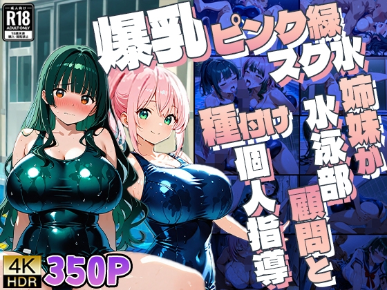 爆乳ピンク緑スク水姉妹が水泳部顧問と種付け個人指導【4K】【350枚】